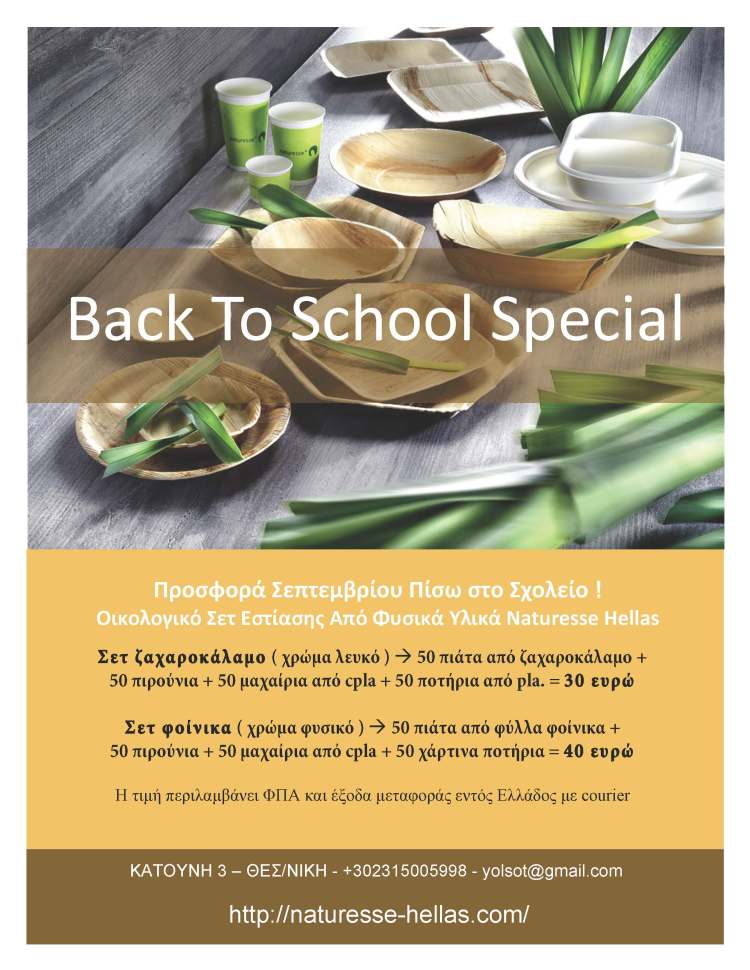 Προσφορά Σεπτεμβρίου 